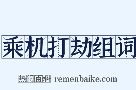 乘机打劫组词是什么意思的图片